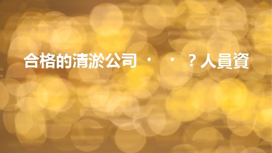 合格的清淤公司？人員資質(zhì)居然這么重要！